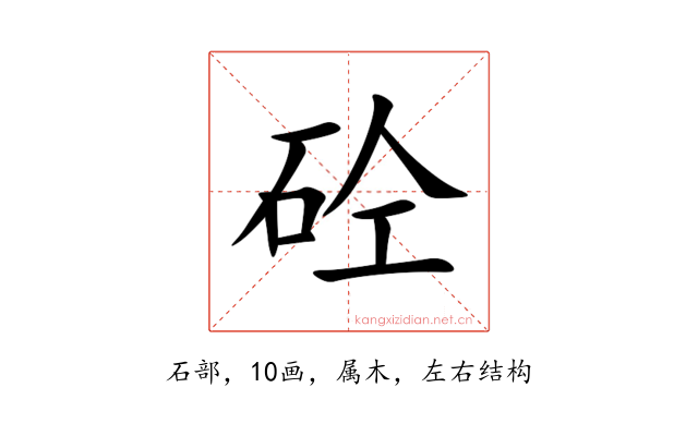 砼