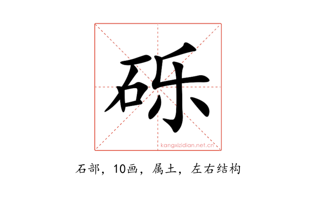 砾
