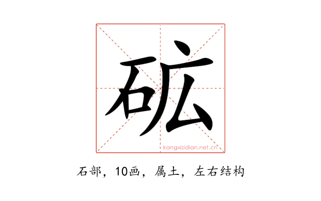 砿