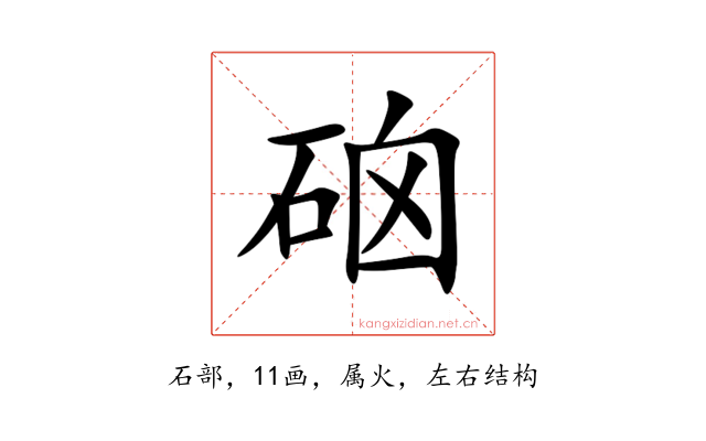 硇