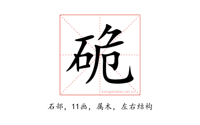 硊