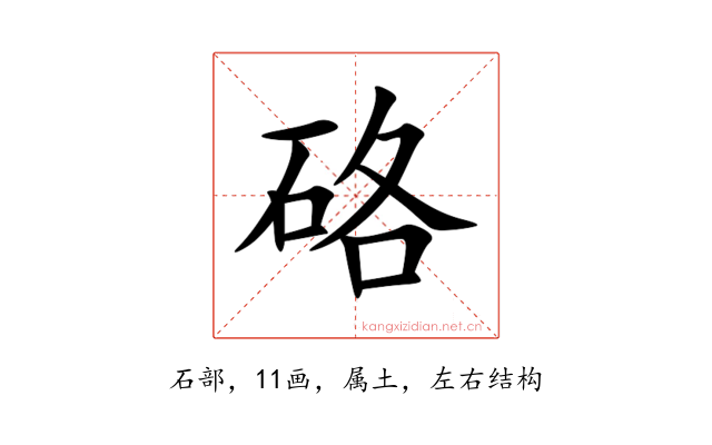 硌