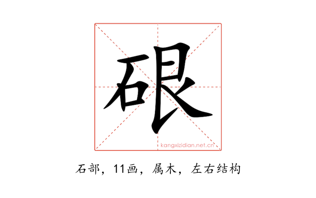 硍