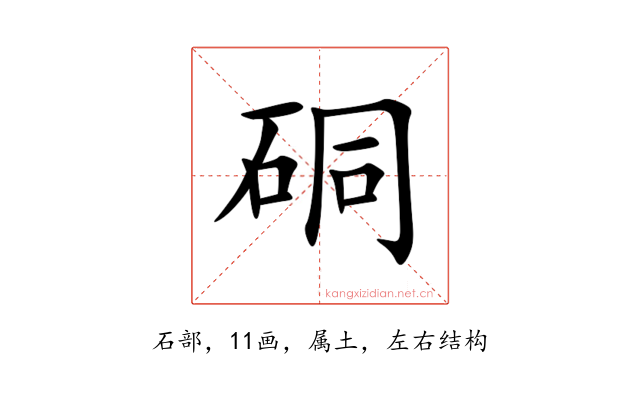 硐