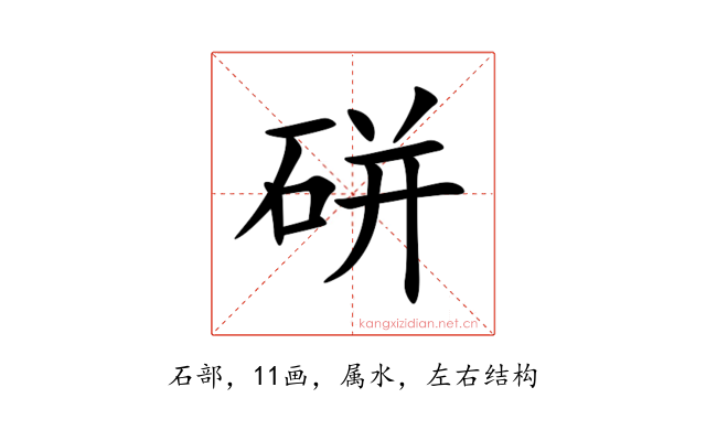 硑