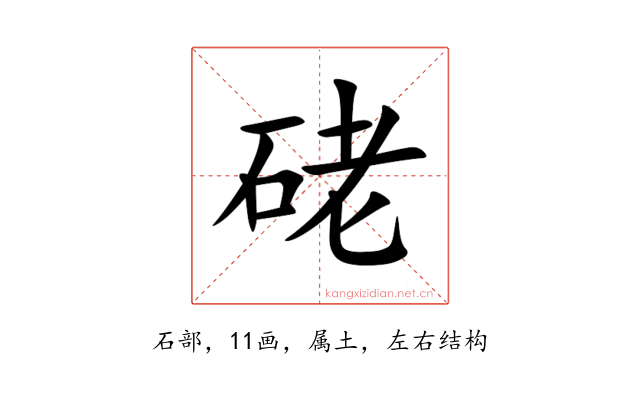 硓