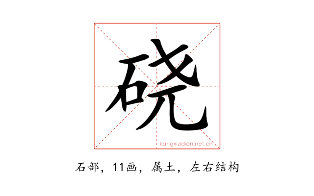 硗