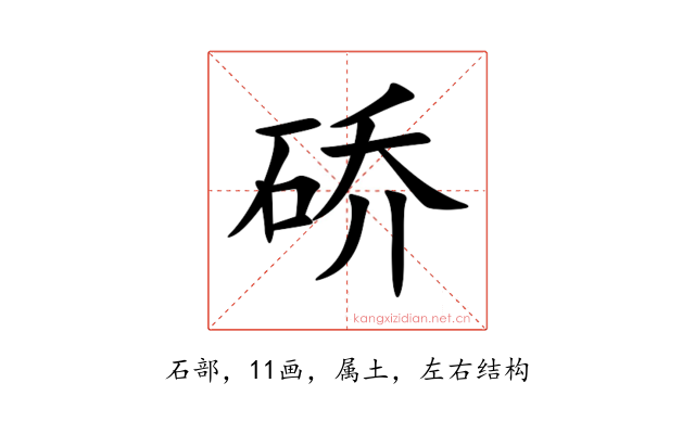 硚