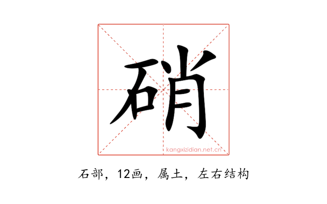 硝