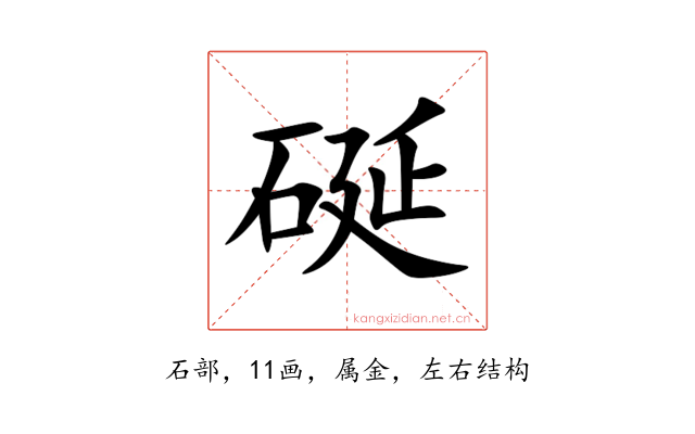 硟