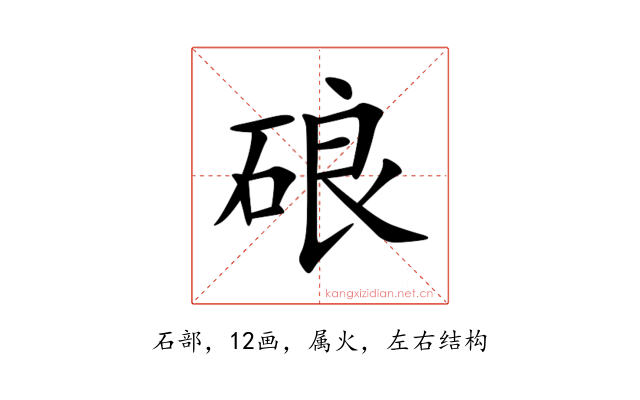 硠