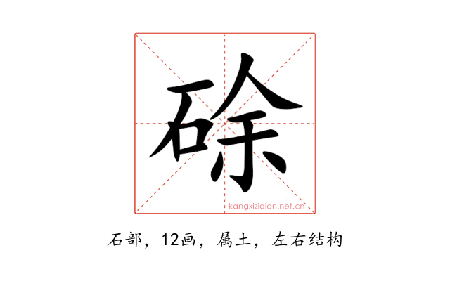 硢