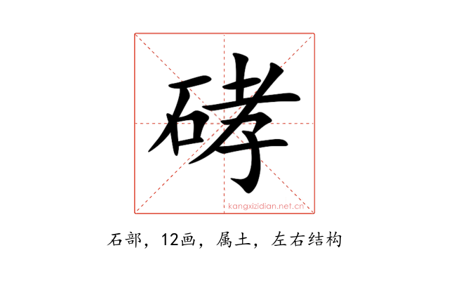 硣