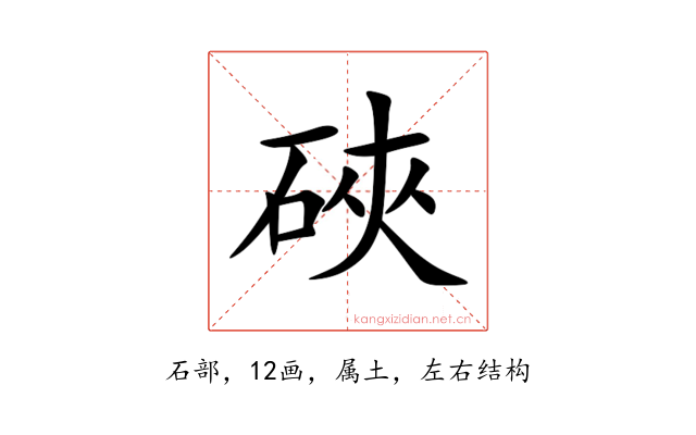 硤