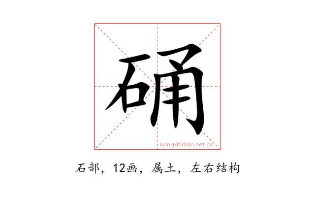 硧