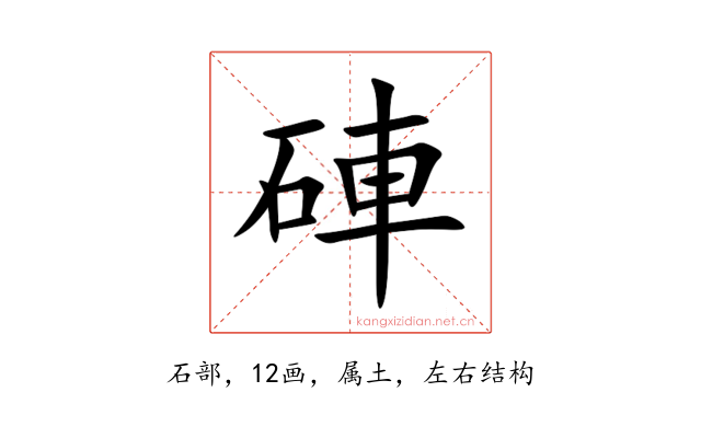 硨