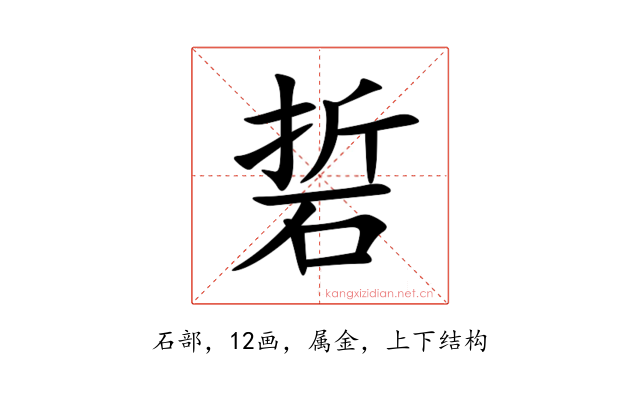 硩