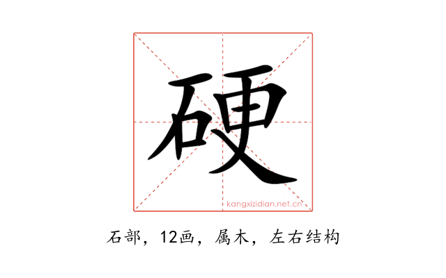 硬