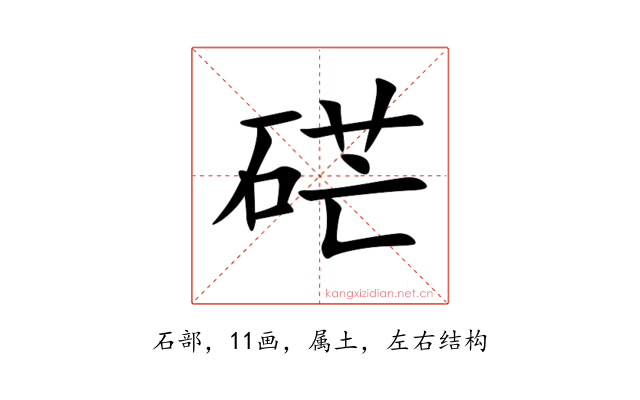 硭