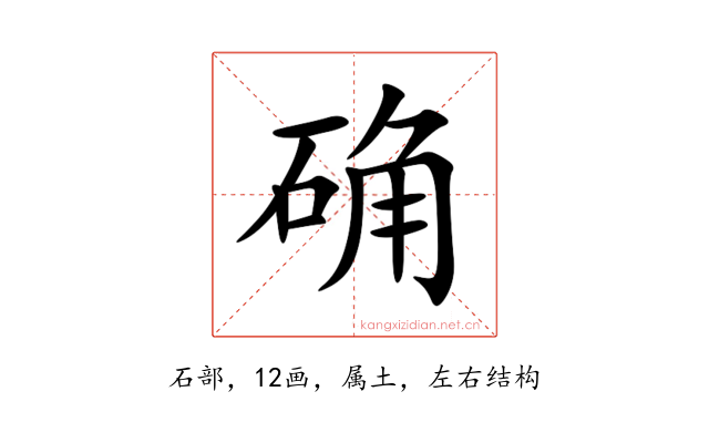 确