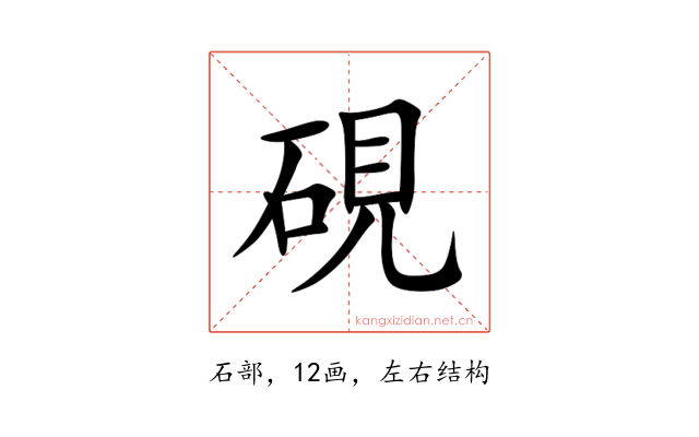 硯