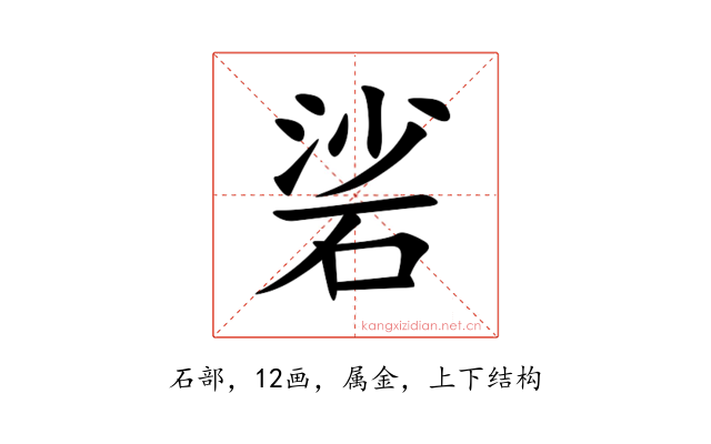 硰