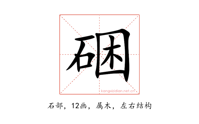 硱