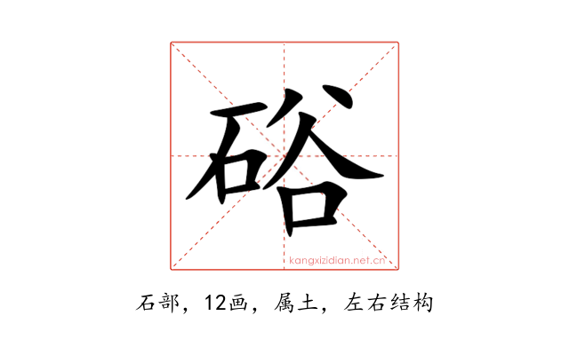 硲