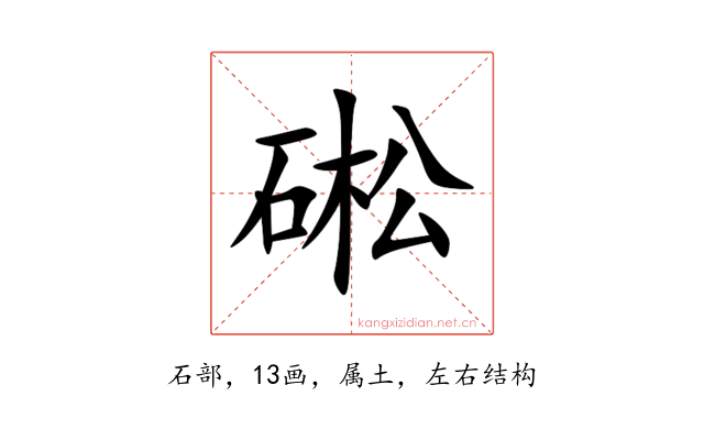 硹