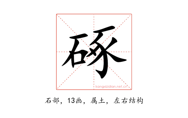 硺