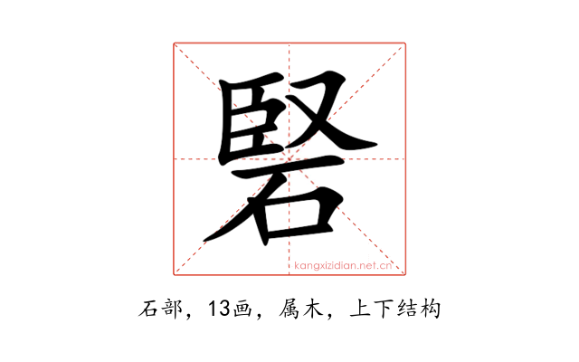 硻