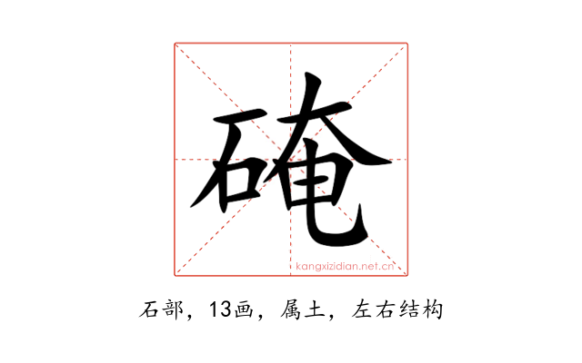硽