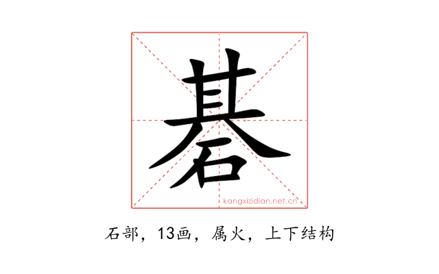 碁
