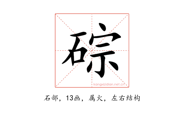 碂