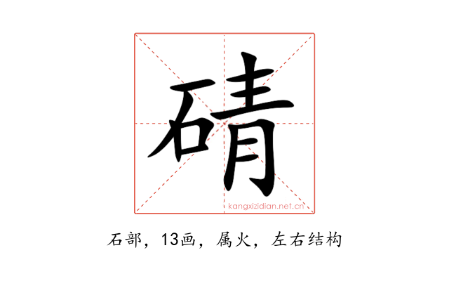 碃