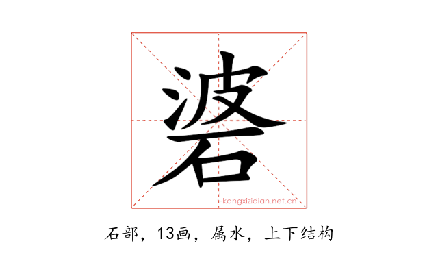 碆