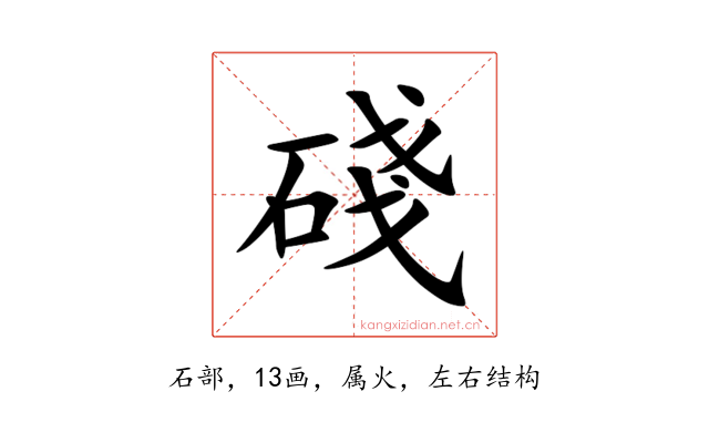 碊