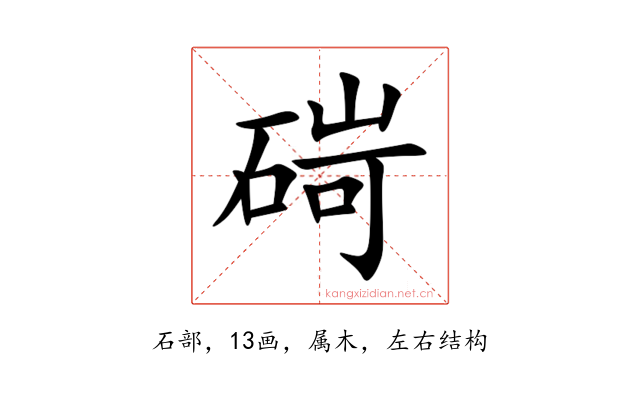 碋