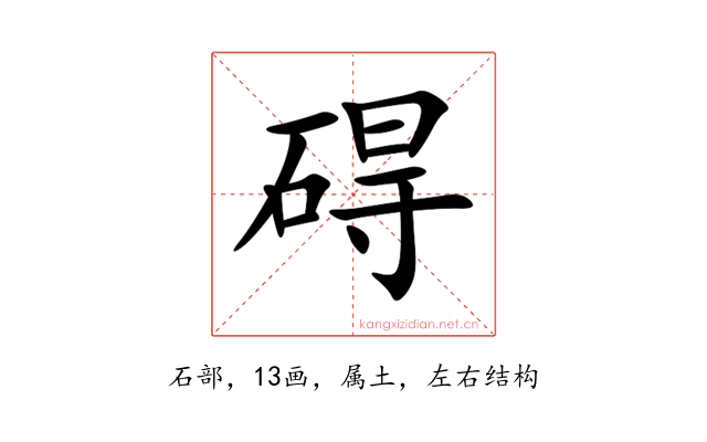 碍