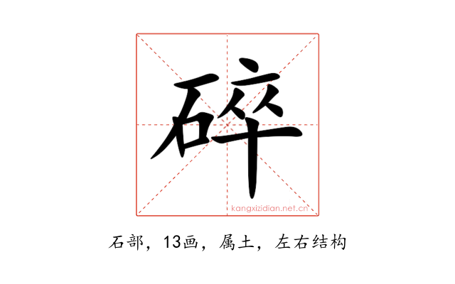 碎