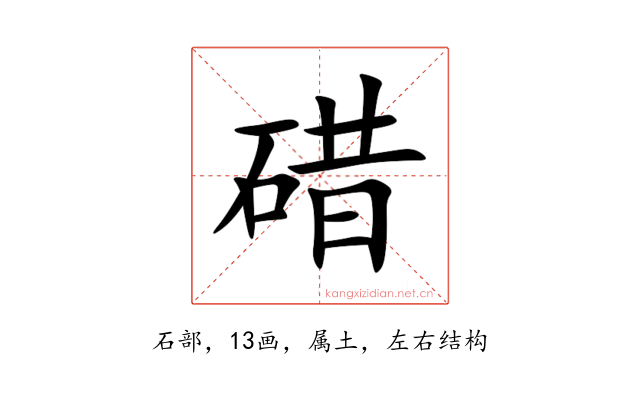 碏