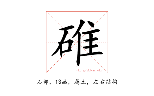 碓