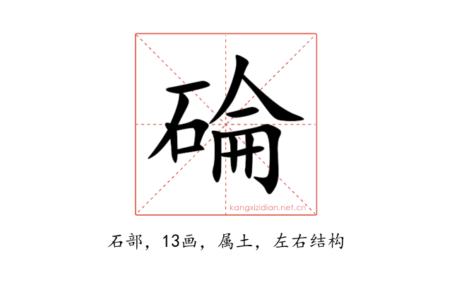 碖