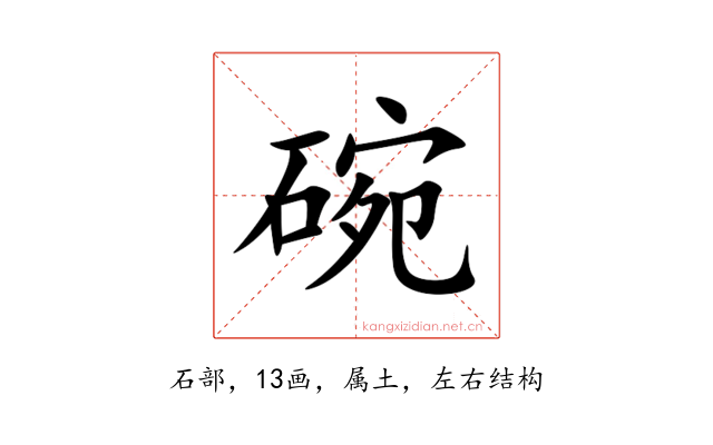 碗
