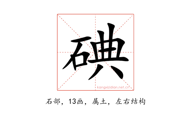 碘