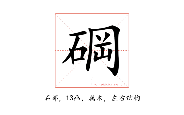 碙