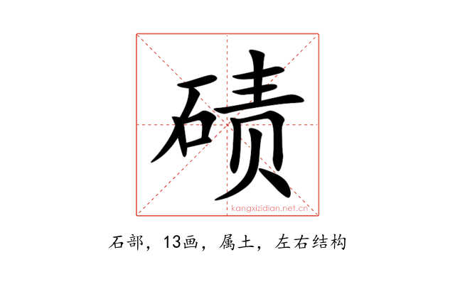碛