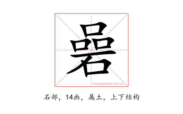 碞