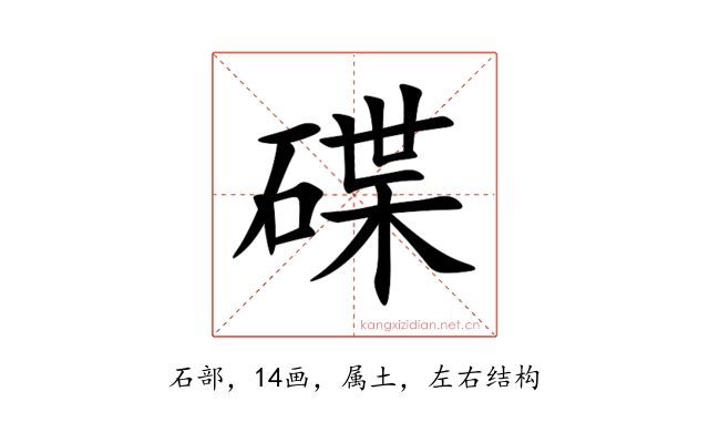 碟