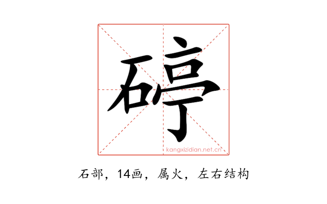 碠